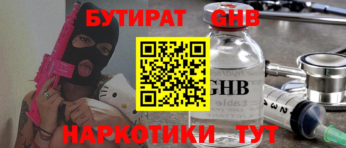 Минусинск  Бутират GHB  Вход с VPN 