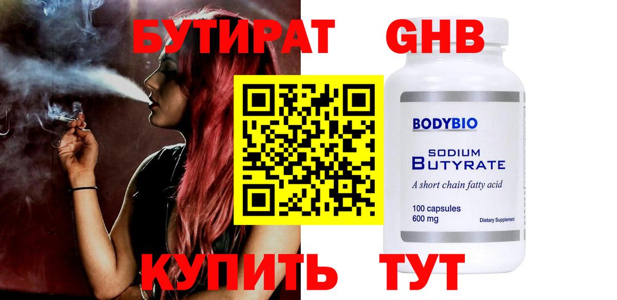Бутират GHB Минусинск