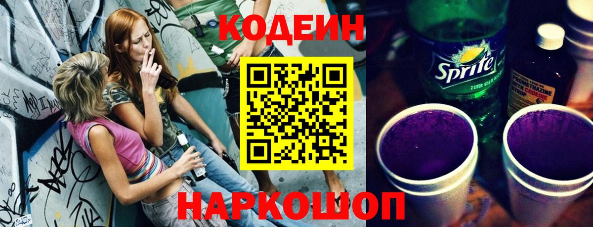 Кодеиновый сироп Lean Purple Drank Минусинск