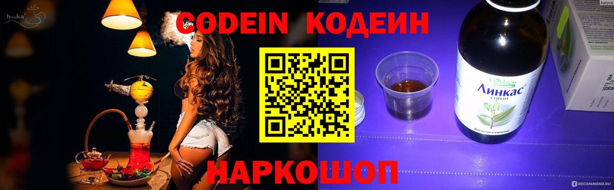 Codein напиток Lean (лин)  Вход с VPN  Минусинск 